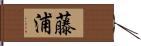 藤浦 Hand Scroll