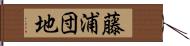 藤浦団地 Hand Scroll