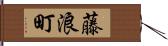 藤浪町 Hand Scroll