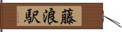 藤浪駅 Hand Scroll