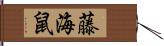 藤海鼠 Hand Scroll