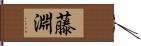 藤淵 Hand Scroll