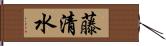 藤清水 Hand Scroll