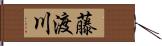 藤渡川 Hand Scroll