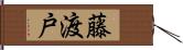 藤渡戸 Hand Scroll