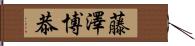 藤澤博恭 Hand Scroll