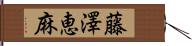 藤澤恵麻 Hand Scroll