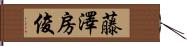 藤澤房俊 Hand Scroll