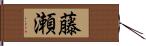 藤瀬 Hand Scroll