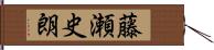 藤瀬史朗 Hand Scroll