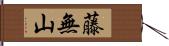 藤無山 Hand Scroll