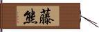藤熊 Hand Scroll