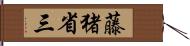 藤猪省三 Hand Scroll