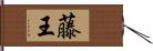 藤王 Hand Scroll