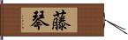 藤琴 Hand Scroll