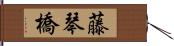 藤琴橋 Hand Scroll