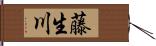 藤生川 Hand Scroll