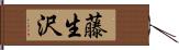 藤生沢 Hand Scroll