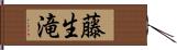 藤生滝 Hand Scroll
