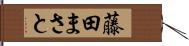 藤田まさと Hand Scroll