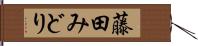 藤田みどり Hand Scroll