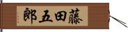 藤田五郎 Hand Scroll