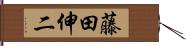 藤田伸二 Hand Scroll