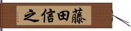 藤田信之 Hand Scroll