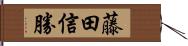 藤田信勝 Hand Scroll