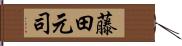 藤田元司 Hand Scroll