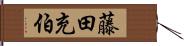 藤田充伯 Hand Scroll