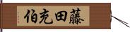 藤田充伯 Hand Scroll