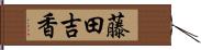藤田吉香 Hand Scroll