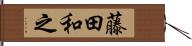 藤田和之 Hand Scroll