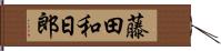 藤田和日郎 Hand Scroll