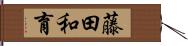 藤田和育 Hand Scroll