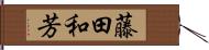 藤田和芳 Hand Scroll