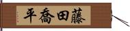 藤田喬平 Hand Scroll