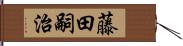 藤田嗣治 Hand Scroll