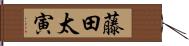 藤田太寅 Hand Scroll