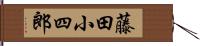 藤田小四郎 Hand Scroll