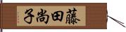 藤田尚子 Hand Scroll