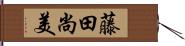藤田尚美 Hand Scroll