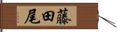 藤田尾 Hand Scroll