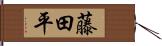 藤田平 Hand Scroll