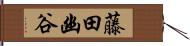 藤田幽谷 Hand Scroll