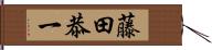 藤田恭一 Hand Scroll