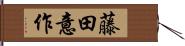 藤田意作 Hand Scroll