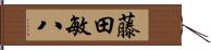 藤田敏八 Hand Scroll