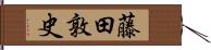 藤田敦史 Hand Scroll